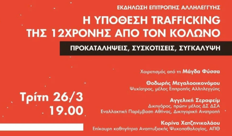 Εκδήλωση στη Νομική για την 12χρονη θύμα trafficking στον Κολωνό