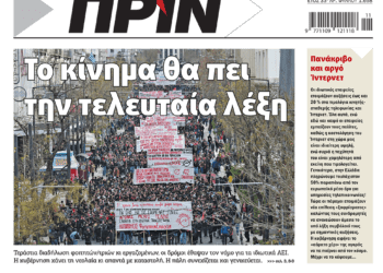 Διαβάστε στο Πριν που κυκλοφορεί το διήμερο 9-10 Μαρτίου