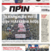 Διαβάστε στο Πριν που κυκλοφορεί το διήμερο 9-10 Μαρτίου