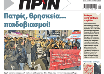 Διαβάστε στο Πριν που κυκλοφορεί το διήμερο 16-17 Μαρτίου