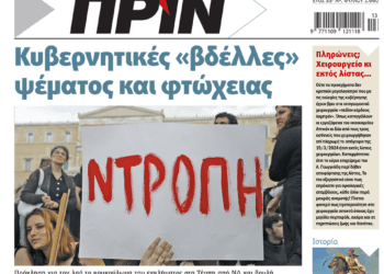 Διαβάστε στο Πριν που κυκλοφορεί το διήμερο 23-24 Μαρτίου