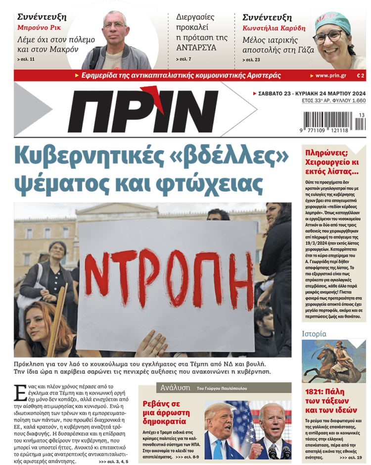 Διαβάστε στο Πριν που κυκλοφορεί το διήμερο 23-24 Μαρτίου