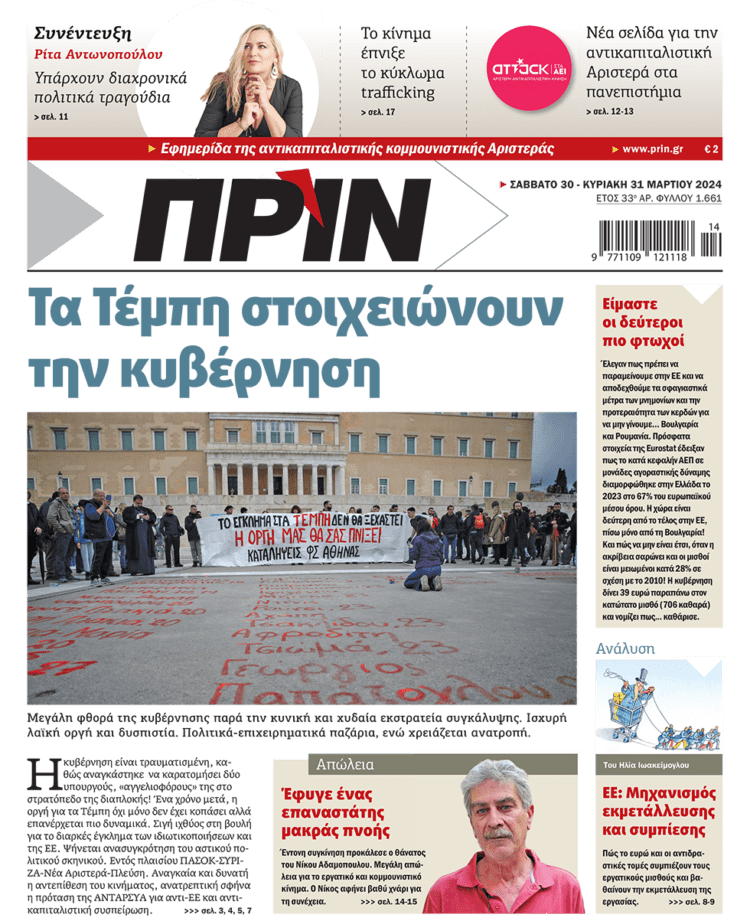 Διαβάστε στο Πριν που κυκλοφορεί το διήμερο 30-31 Μαρτίου