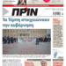 Διαβάστε στο Πριν που κυκλοφορεί το διήμερο 30-31 Μαρτίου