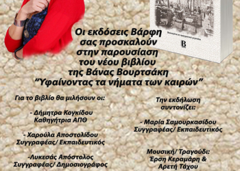 Παρουσίαση του νέου βιβλίου της Βάνας Βουρτσάκη «Υφαίνοντας τα νήματα των καιρών»