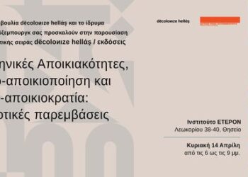 Βιβλιοπαρουσίαση την Κυριακή 14 Απρίλη: «Ελληνικές Αποικιακότητες, Απο-αποικιοποίηση και Αντι-αποικιοκρατία»