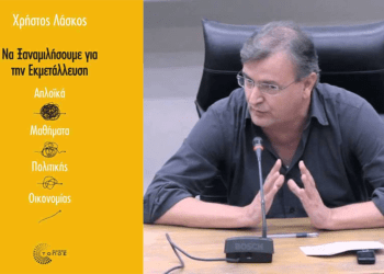 Βιβλίο: «Να ξαναμιλήσουμε για την εκμετάλλευση» του Χρήστου Λάσκου