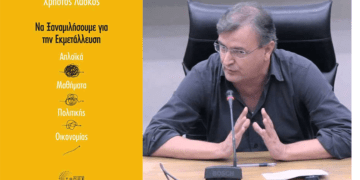 Βιβλίο: «Να ξαναμιλήσουμε για την εκμετάλλευση» του Χρήστου Λάσκου