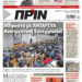 Διαβάστε στο Πριν που κυκλοφορεί το διήμερο 13-14 Απριλίου