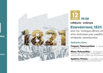 Την Παρασκευή 12/4 η εκδήλωση: «Επανάσταση 1821 – Από την «επίσημη εθνική ιστορία στην απόπειρα μιας μαρξιστικής ιστορικής προσέγγισης»