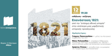 Την Παρασκευή 12/4 η εκδήλωση: «Επανάσταση 1821 – Από την «επίσημη εθνική ιστορία στην απόπειρα μιας μαρξιστικής ιστορικής προσέγγισης»