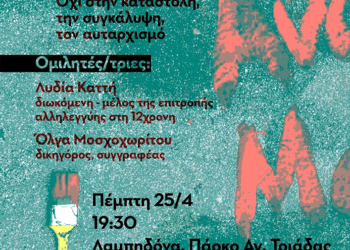 Συζήτηση: «Υπάρχει δικαιοσύνη; Φτάνει πια! Όχι στην καταστολή, την συγκάλυψη, τον αυταρχισμό»