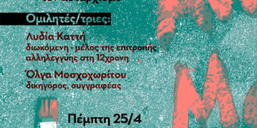 Συζήτηση: «Υπάρχει δικαιοσύνη; Φτάνει πια! Όχι στην καταστολή, την συγκάλυψη, τον αυταρχισμό»