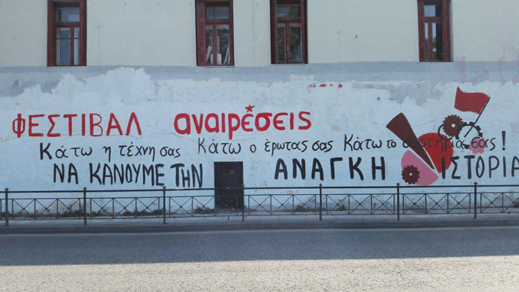 Μέσα οι εταιρείες-έξω τα φεστιβάλ: Διαμαρτυρία των Αναιρέσεων για την άρνηση παραχώρησης χώρου
