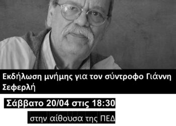 Εκδήλωση του ΝΑΡ Ηλείας για τον Γιάννη Σεφερλή