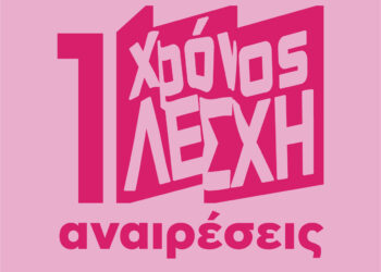 Αναιρέσεις: Γενέθλια για τη νέα Λέσχη της Αθήνας