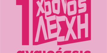 Αναιρέσεις: Γενέθλια για τη νέα Λέσχη της Αθήνας