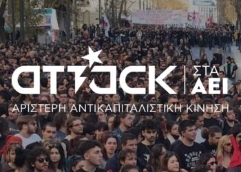 Φοιτητικές εκλογές: Στη μάχη με «στοιχήματα» τα σχήματα της ATTACK