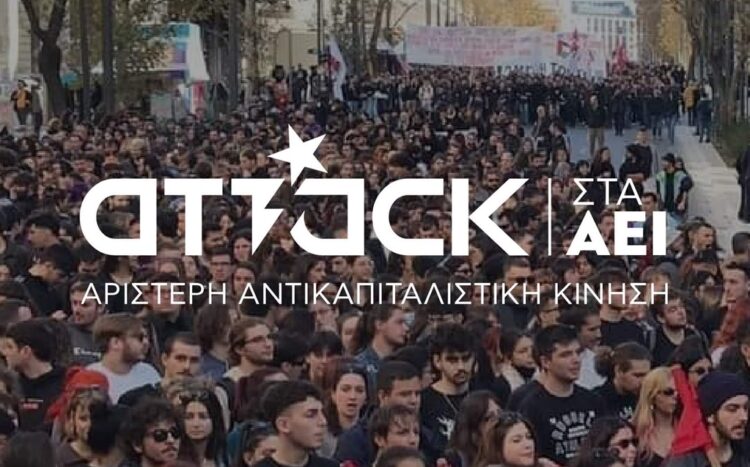Φοιτητικές εκλογές: Στη μάχη με «στοιχήματα» τα σχήματα της ATTACK