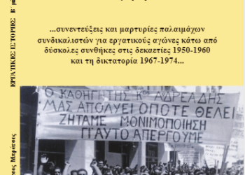 Ζωντανή η μνήμη του εργατικού κινήματος – 22/4: Παρουσίαση του βιβλίου «Εργατικές Ιστορίες» Β’ μέρος, του Νάσου Μπράτσου