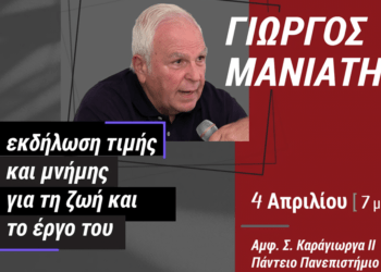 Εκδήλωση μνήμης την Πέμπτη 4/4 για τον Γιώργο Μανιάτη