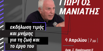 Εκδήλωση μνήμης την Πέμπτη 4/4 για τον Γιώργο Μανιάτη