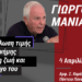 Εκδήλωση μνήμης την Πέμπτη 4/4 για τον Γιώργο Μανιάτη