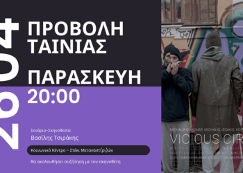 Προβολή της ταινίας μικρού μήκους «Φαύλος Κύκλος» στο Κοινωνικό Κέντρο-Στέκι μεταναστ(ρι)ών την Παρασκευή 26/4