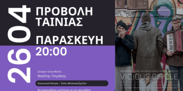 Προβολή της ταινίας μικρού μήκους «Φαύλος Κύκλος» στο Κοινωνικό Κέντρο-Στέκι μεταναστ(ρι)ών την Παρασκευή 26/4