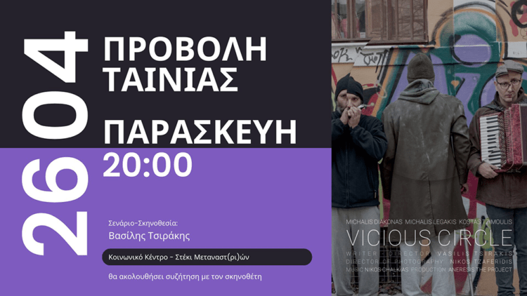 Προβολή της ταινίας μικρού μήκους «Φαύλος Κύκλος» στο Κοινωνικό Κέντρο-Στέκι μεταναστ(ρι)ών την Παρασκευή 26/4
