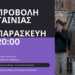 Προβολή της ταινίας μικρού μήκους «Φαύλος Κύκλος» στο Κοινωνικό Κέντρο-Στέκι μεταναστ(ρι)ών την Παρασκευή 26/4