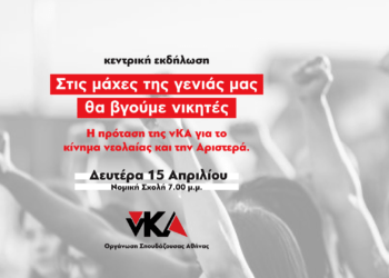 Εκδήλωση: Η πρόταση της νΚΑ για το κίνημα νεολαίας και την Αριστερά – 15/4 Νομική