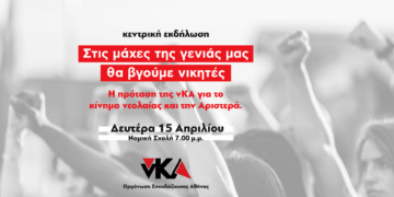 Εκδήλωση: Η πρόταση της νΚΑ για το κίνημα νεολαίας και την Αριστερά – 15/4 Νομική