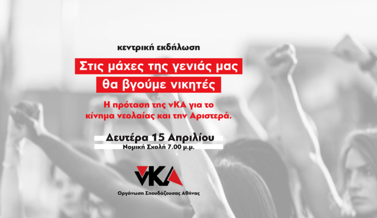 Εκδήλωση: Η πρόταση της νΚΑ για το κίνημα νεολαίας και την Αριστερά – 15/4 Νομική