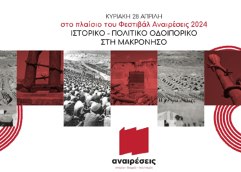Ιστορικό – πολιτικό οδοιπορικό των Αναιρέσεων στη Μακρόνησο