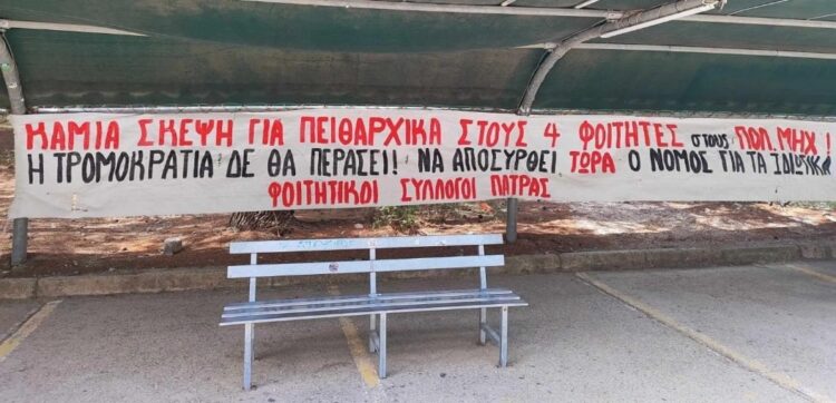 Πάτρα: Πειθαρχικές διώξεις σε τέσσερις αγωνιστές φοιτητές!