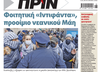 Διαβάστε στο Πριν που κυκλοφορεί το διήμερο 27-28 Απριλίου
