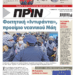 Διαβάστε στο Πριν που κυκλοφορεί το διήμερο 27-28 Απριλίου
