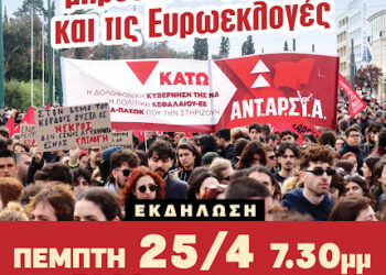 Εκδήλωση της ΑΝΤΑΡΣΥΑ στη Θεσσαλονίκη την Πέμπτη 25/4 στην ΕΔΟΘ