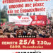 Εκδήλωση της ΑΝΤΑΡΣΥΑ στη Θεσσαλονίκη την Πέμπτη 25/4 στην ΕΔΟΘ