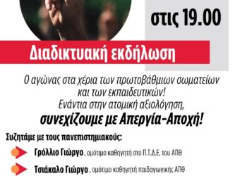 Διαδικτυακή εκδήλωση ΕΛΜΕ-ΣΕΠΕ: «Ενάντια στην ατομική αξιολόγηση,  συνεχίζουμε με Απεργία-Αποχή!»