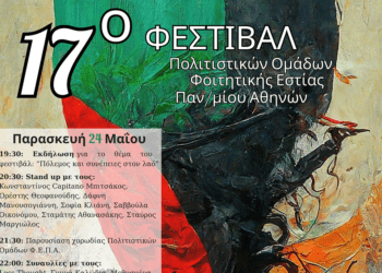 17o Φεστιβάλ Πολιτιστικών Ομάδων ΦΕΠΑ, 24-25 Μαΐου