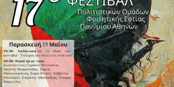 17o Φεστιβάλ Πολιτιστικών Ομάδων ΦΕΠΑ, 24-25 Μαΐου