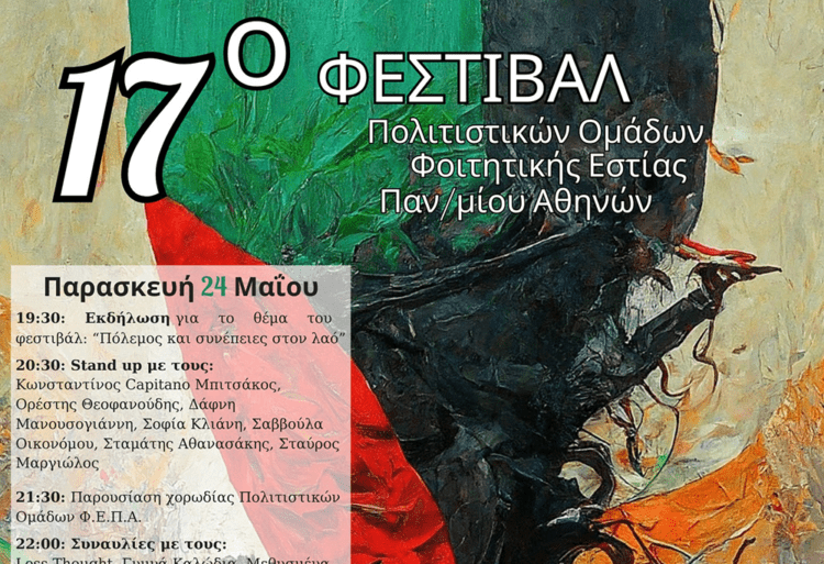 17o Φεστιβάλ Πολιτιστικών Ομάδων ΦΕΠΑ, 24-25 Μαΐου