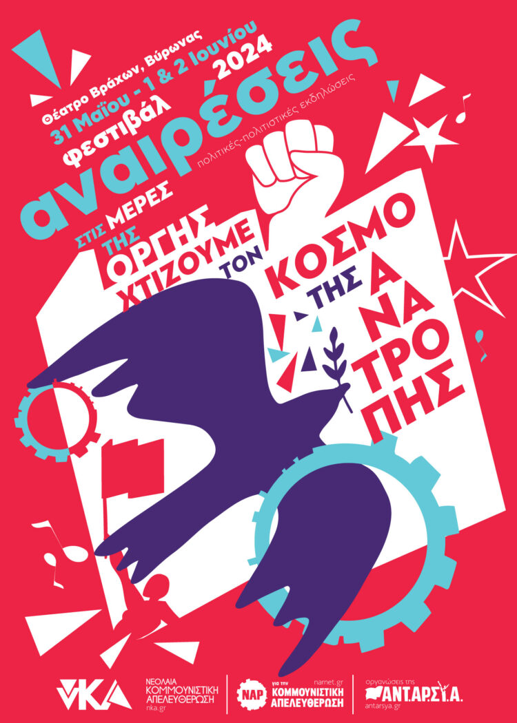 Αναιρέσεις: Κόντρα στον καιρό επιστρέφει ο τριήμερος σταθμός στην καλοκαιρινή Αθήνα στο Θέατρο Βράχων