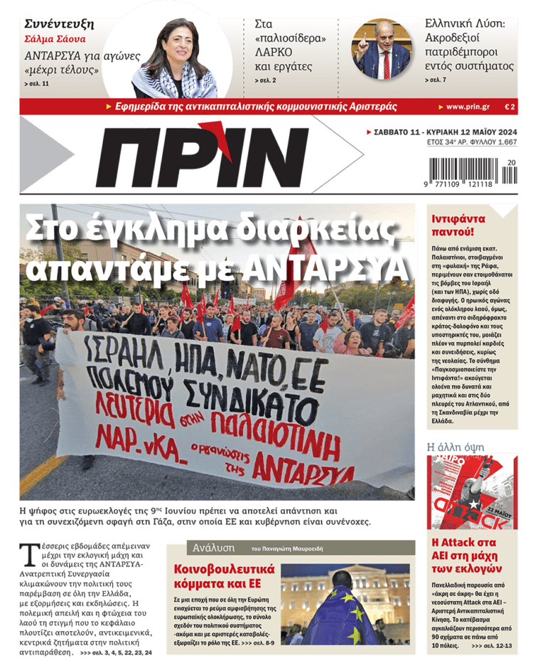 Διαβάστε στο Πριν που κυκλοφορεί το διήμερο 11-12 Μάη