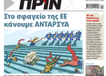 Διαβάστε στο Πριν που κυκλοφορεί το διήμερο 25-26 Μάη