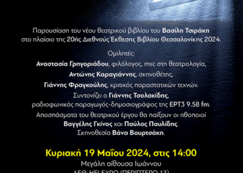 Παρουσίαση του θεατρικού «Πτέρυγα Α΄- κελί 71»  στην 20η Διεθνή Έκθεση Βιβλίου Θεσσαλονίκης.