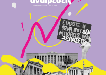 Κυκλοφορεί το νέο τεύχος του Περιοδικού Αναιρέσεις | Τεύχος 44 – Άνοιξη 2024