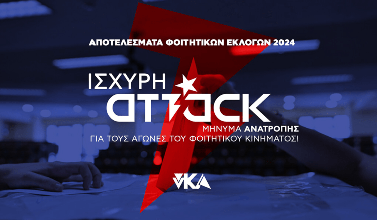 νΚΑ για τα αποτελέσματα των φοιτητικών εκλογών: Ισχυρή Attack, μήνυμα για τους αγώνες του φοιτητικού κινήματος